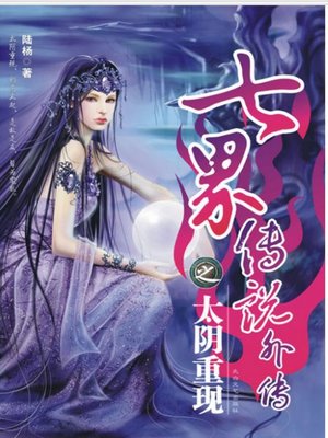 cover image of 七界传说